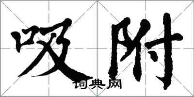 翁闓運吸附楷書怎么寫