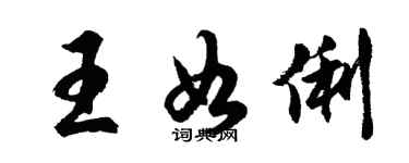 胡問遂王如俐行書個性簽名怎么寫