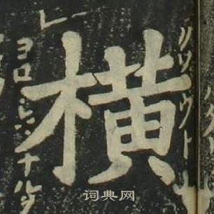 姜立綱四體千字文中橫的寫法