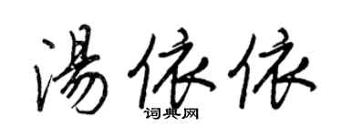 王正良湯依依行書個性簽名怎么寫