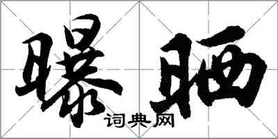 胡問遂曝曬行書怎么寫