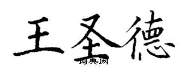 丁謙王聖德楷書個性簽名怎么寫