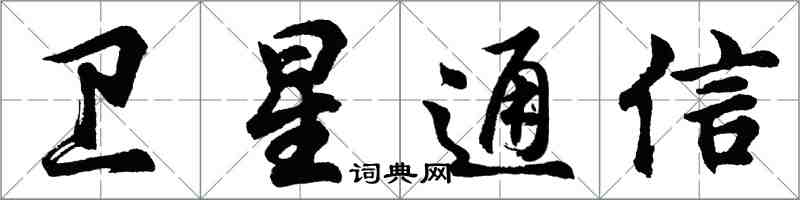 胡問遂衛星通信行書怎么寫