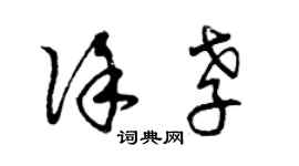 曾慶福徐孝草書個性簽名怎么寫