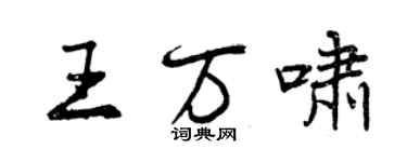 曾慶福王萬嘯行書個性簽名怎么寫