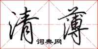 田英章清薄行書怎么寫