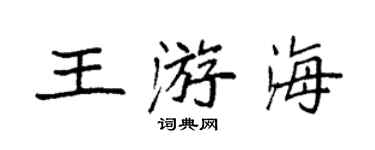 袁強王游海楷書個性簽名怎么寫