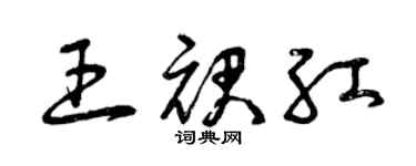 曾慶福王裙紅草書個性簽名怎么寫