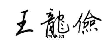 王正良王龍儉行書個性簽名怎么寫