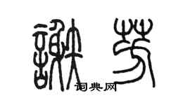 陳墨謝芳篆書個性簽名怎么寫
