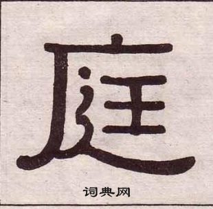 黃葆戉千字文中庭的寫法