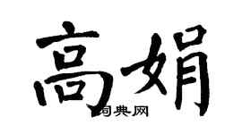 翁闓運高娟楷書個性簽名怎么寫