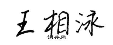王正良王相泳行書個性簽名怎么寫