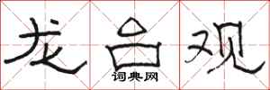 駱恆光龍台觀隸書怎么寫
