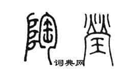 陳墨陶瑩篆書個性簽名怎么寫