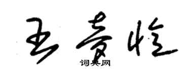 朱錫榮王夢憶草書個性簽名怎么寫