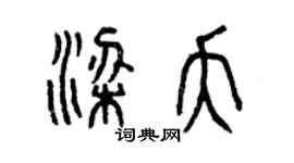 曾慶福梁夭篆書個性簽名怎么寫