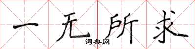 侯登峰一無所求楷書怎么寫