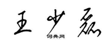 梁錦英王少磊草書個性簽名怎么寫