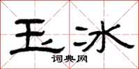 曾慶福玉冰隸書怎么寫