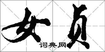 胡問遂女貞行書怎么寫