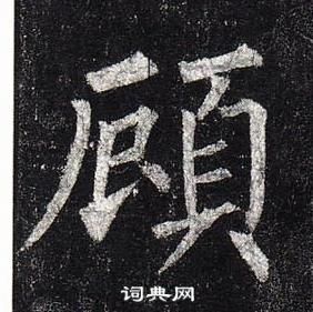 柳公權玄秘塔碑中顧的寫法