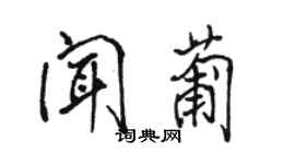 駱恆光聞葡行書個性簽名怎么寫