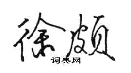 駱恆光徐頗行書個性簽名怎么寫