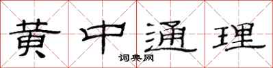 范連陞黃中通理隸書怎么寫
