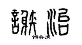 曾慶福謝治篆書個性簽名怎么寫