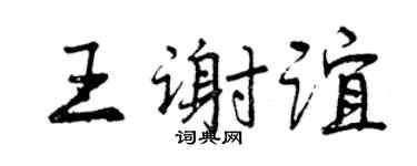 曾慶福王謝誼行書個性簽名怎么寫
