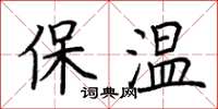 荊霄鵬保溫楷書怎么寫