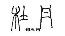 陳墨杜丹篆書個性簽名怎么寫