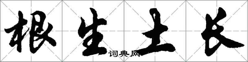 胡問遂根生土長行書怎么寫