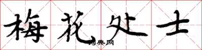 周炳元梅花處士楷書怎么寫