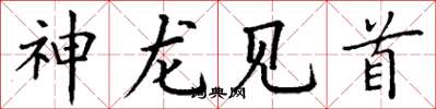 丁謙神龍見首楷書怎么寫