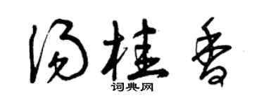 曾慶福湯桂香草書個性簽名怎么寫