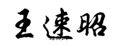 胡問遂王速昭行書個性簽名怎么寫