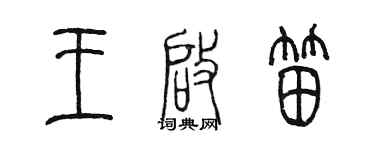 陳墨王啟笛篆書個性簽名怎么寫