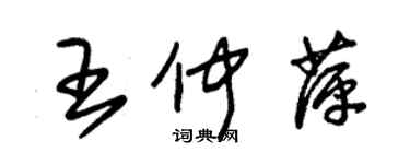 朱錫榮王仲萍草書個性簽名怎么寫