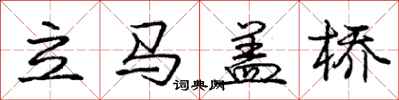 龐中華立馬蓋橋行書怎么寫
