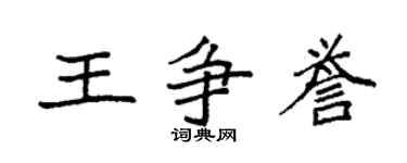 袁強王爭譽楷書個性簽名怎么寫