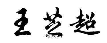 胡問遂王芝超行書個性簽名怎么寫