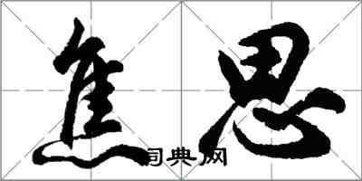 胡問遂焦思行書怎么寫