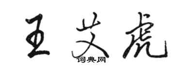 駱恆光王艾虎行書個性簽名怎么寫