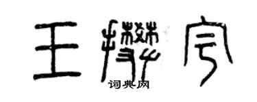 曾慶福王攀宇篆書個性簽名怎么寫