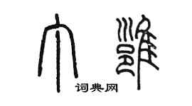 陳墨丁雍篆書個性簽名怎么寫