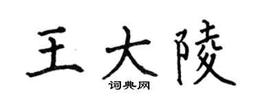 何伯昌王大陵楷書個性簽名怎么寫