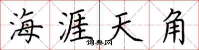 荊霄鵬海涯天角楷書怎么寫