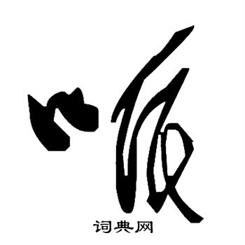 仰嘉祥篆書書法作品欣賞_仰嘉祥篆書字帖(第3頁)_書法字典
